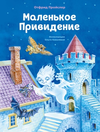 . Маленькое Привидение