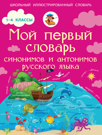И. В. Гуркова. Мой первый словарь синонимов и антонимов русского языка. 1–4 классы