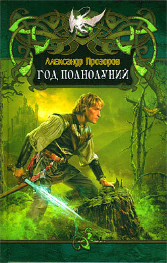 . Год полнолуний