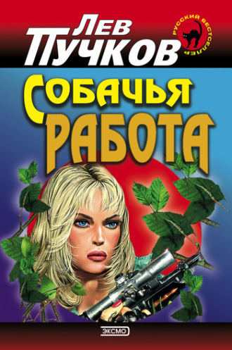 Лев Пучков. Собачья работа
