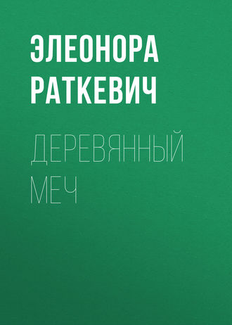 Элеонора Раткевич. Деревянный Меч