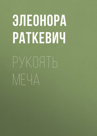 Элеонора Раткевич. Рукоять меча