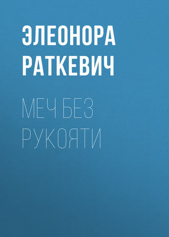 Элеонора Раткевич. Меч без рукояти