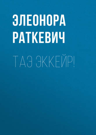Элеонора Раткевич. Таэ эккейр!