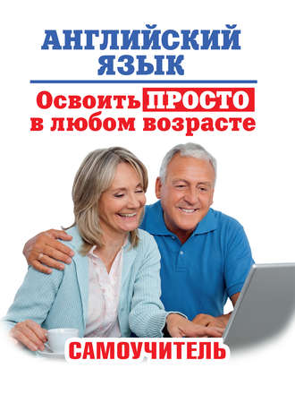 . Английский язык. Освоить просто в любом возрасте. Самоучитель