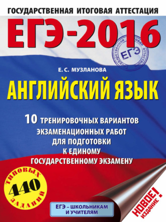. ЕГЭ-2016. Английский язык. 10 тренировочных вариантов экзаменационных работ для подготовки к единому государственному экзамену