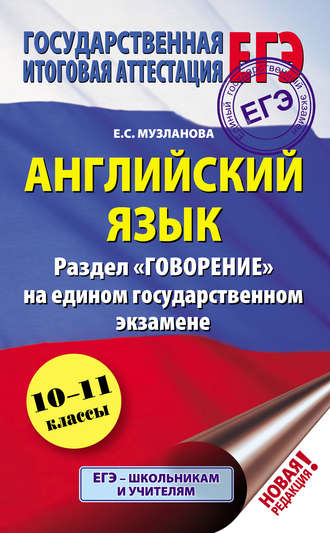 . Английский язык. Раздел «Говорение» на едином государственном экзамене