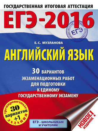 . ЕГЭ-2016. Английский язык. 30 вариантов экзаменационных работ для подготовки к единому государственному экзамену