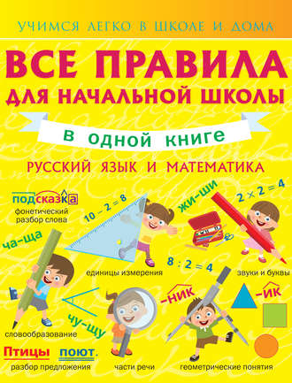 Анна Здор. Все правила для начальной школы в одной книге. Русский язык и математика