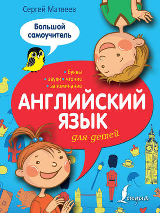 . Английский язык для детей. Большой самоучитель