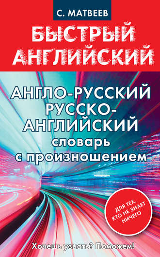 . Англо-русский, русско-английский словарь с произношением для тех, кто не знает ничего