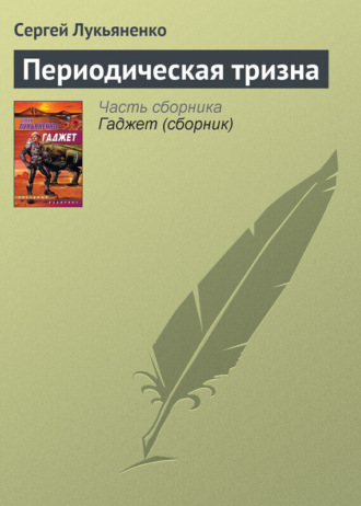 . Периодическая тризна