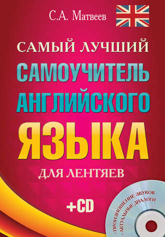 . Самый лучший самоучитель английского языка для лентяев