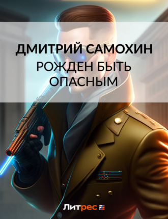 . Рожден быть опасным