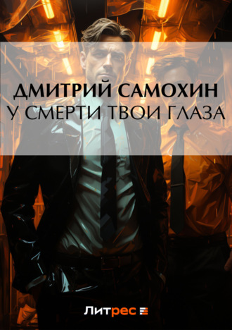 . У смерти твои глаза