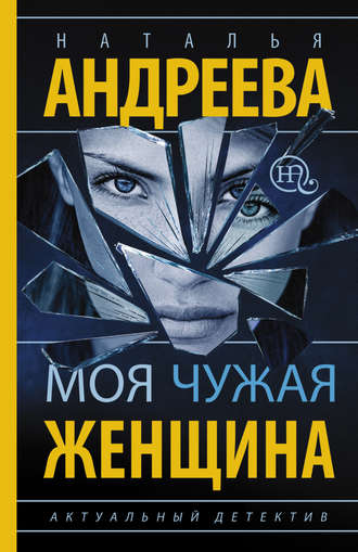 . Моя чужая женщина