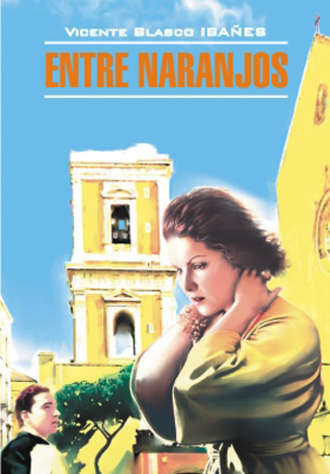 . В апельсиновых садах. Книга для чтения на испанском языке