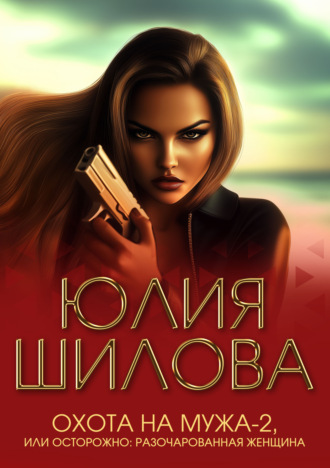 . Охота на мужа-2, или Осторожно: Разочарованная женщина