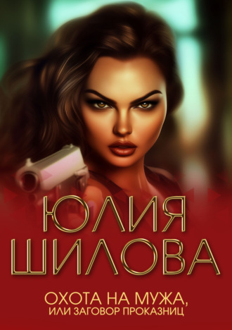 . Охота на мужа, или Заговор проказниц