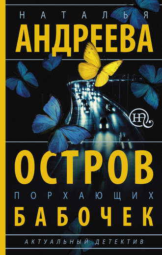 . Остров порхающих бабочек