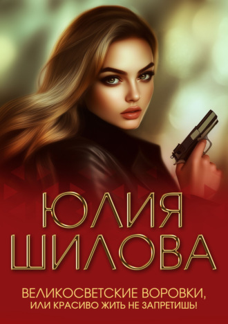 . Великосветские воровки, или Красиво жить не запретишь!
