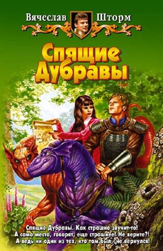 . Спящие Дубравы