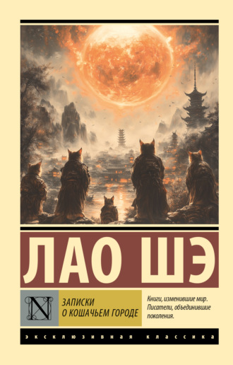 . Записки о Кошачьем городе