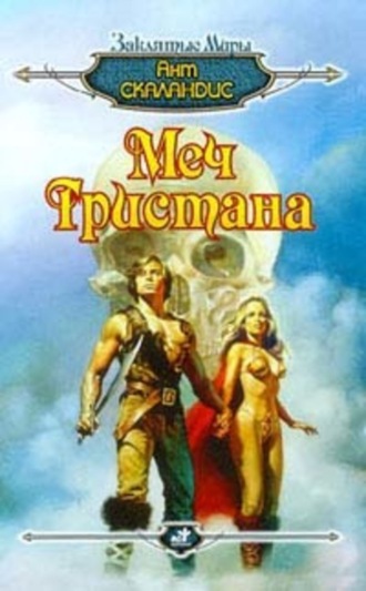 . Меч Тристана