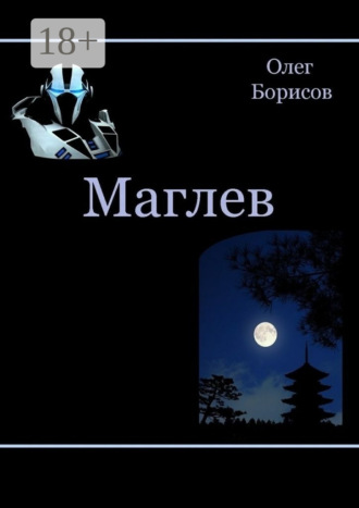 Олег Борисов. Маглев