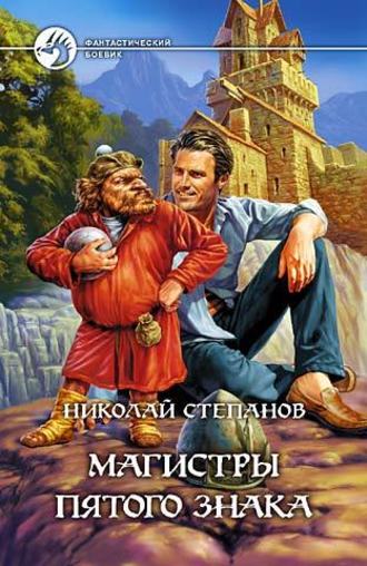. Магистры пятого знака