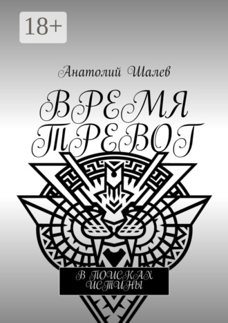. Время тревог. В поисках истины