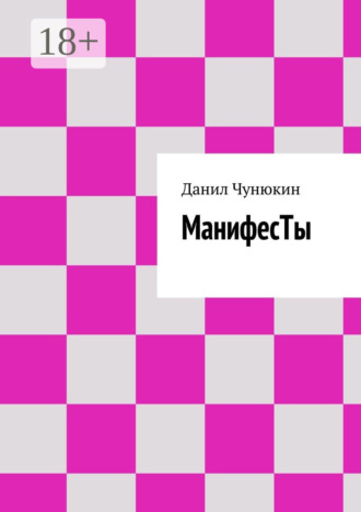 Данил Чунюкин. МанифесТы