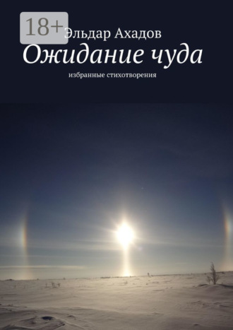 . Ожидание чуда. Избранные стихотворения