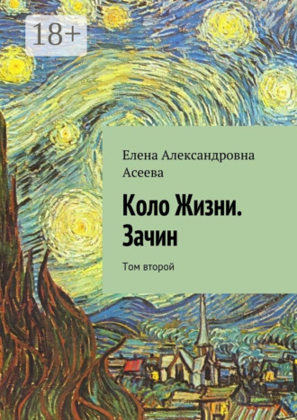 Елена Александровна Асеева. Коло Жизни. Зачин. Том второй