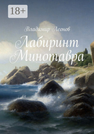 Владимир Леонов. Лабиринт Минотавра