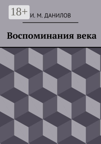 . Воспоминания века