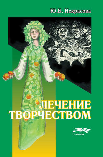 . Лечение творчеством
