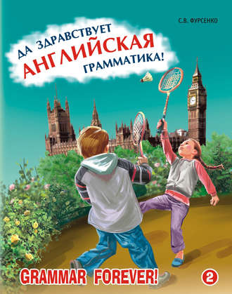 Светлана Фурсенко. Да здравствует английская грамматика! Часть 2. Уровень Intermediate