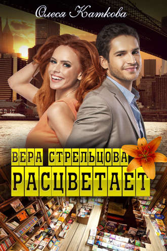 . Вера Стрельцова расцветает