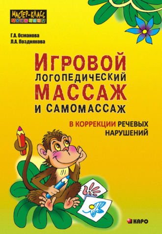 . Игровой логопедический массаж и самомассаж при коррекции речевых нарушений
