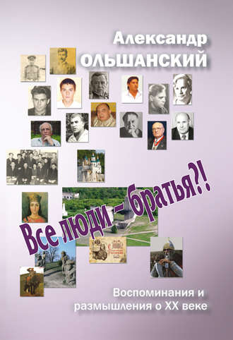 . Все люди – братья?!