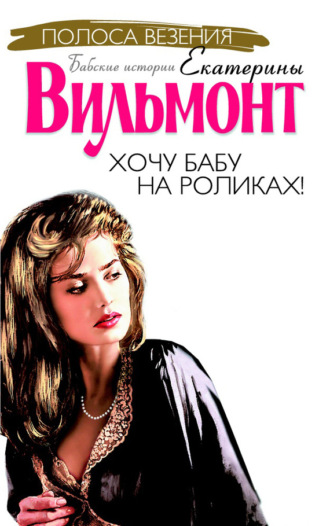 . Хочу бабу на роликах!