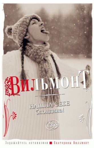 . Нашла себе блондина!