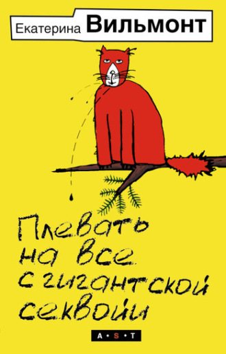 . Плевать на все с гигантской секвойи