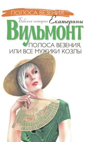 . Полоса везения, или Все мужики козлы