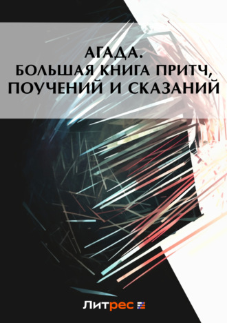 . Агада. Большая книга притч, поучений и сказаний