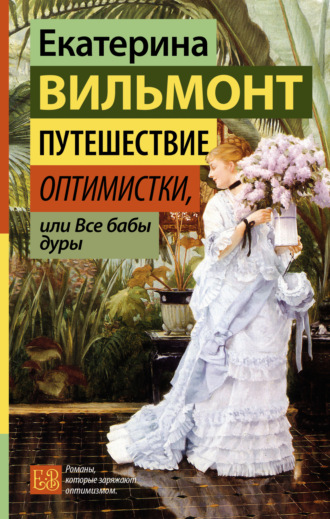 . Путешествие оптимистки, или Все бабы дуры