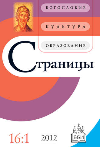 . Страницы: богословие, культура, образование. Том 16. Выпуск 1