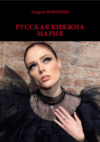 . Русская княжна Мария