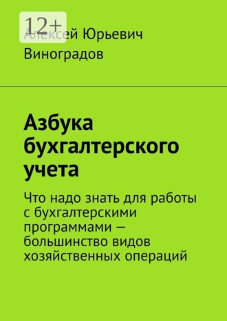 . Азбука бухгалтерского учета. Что надо знать для работы с бухгалтерскими программами — большинство видов хозяйственных операций